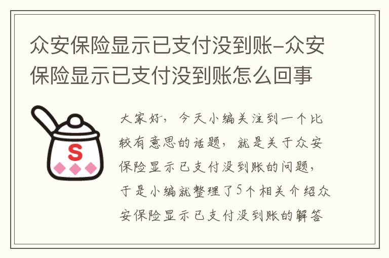 众安保险显示已支付没到账-众安保险显示已支付没到账怎么回事