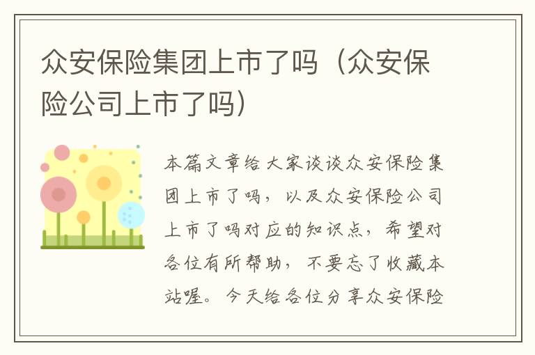 众安保险集团上市了吗（众安保险公司上市了吗）