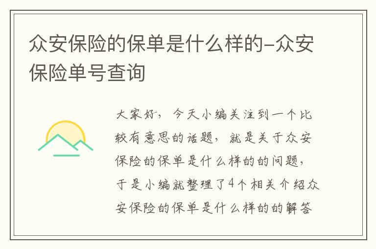 众安保险的保单是什么样的-众安保险单号查询