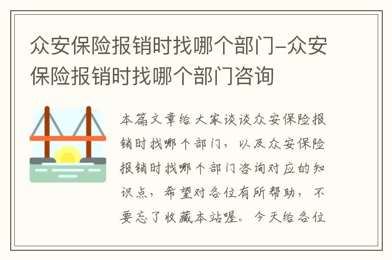 众安保险报销时找哪个部门-众安保险报销时找哪个部门咨询