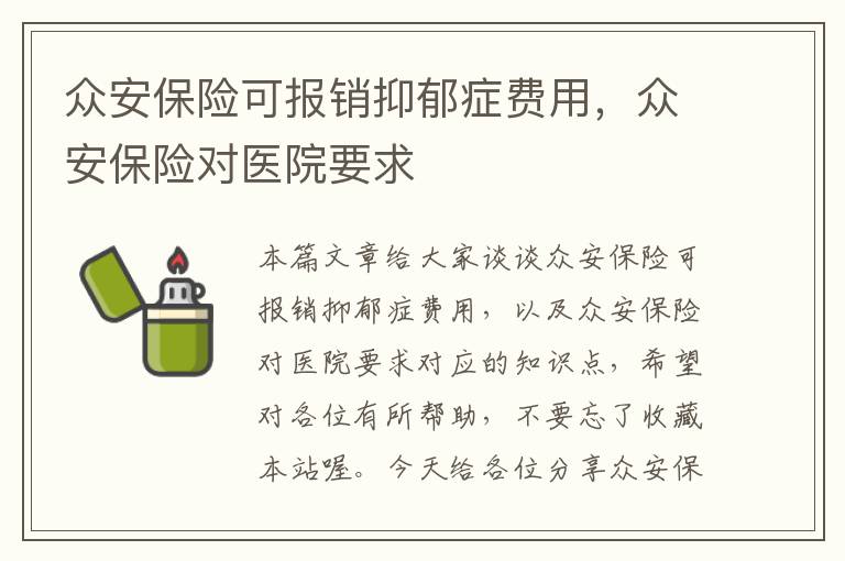 众安保险可报销抑郁症费用，众安保险对医院要求