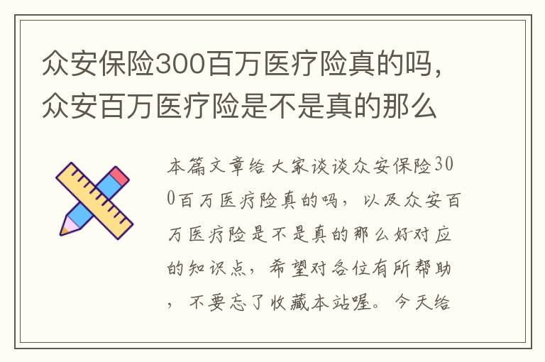 众安保险300百万医疗险真的吗，众安百万医疗险是不是真的那么好