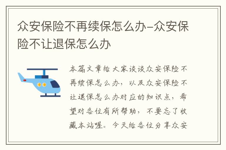 众安保险不再续保怎么办-众安保险不让退保怎么办