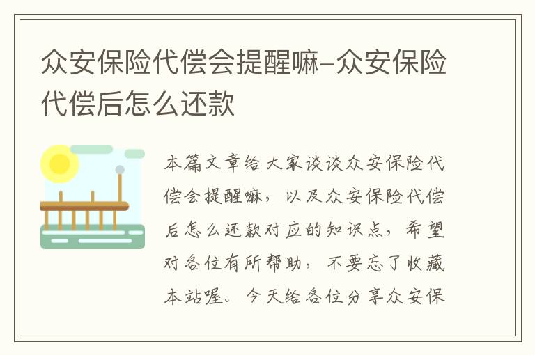 众安保险代偿会提醒嘛-众安保险代偿后怎么还款