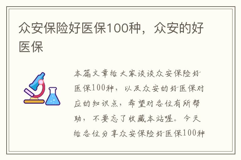 众安保险好医保100种，众安的好医保