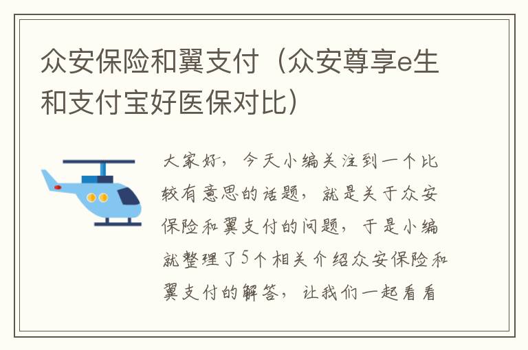 众安保险和翼支付（众安尊享e生和支付宝好医保对比）