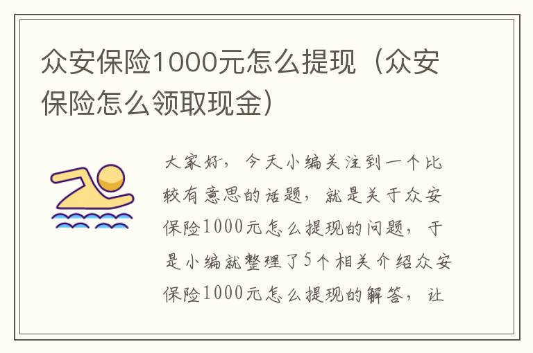 众安保险1000元怎么提现（众安保险怎么领取现金）