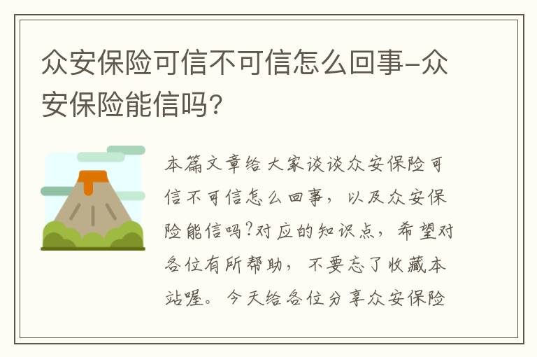 众安保险可信不可信怎么回事-众安保险能信吗?