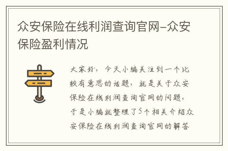 众安保险在线利润查询官网-众安保险盈利情况