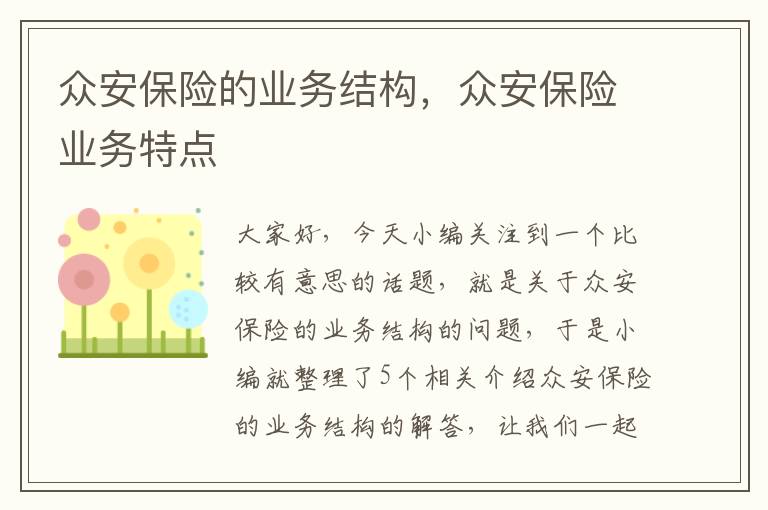 众安保险的业务结构，众安保险业务特点