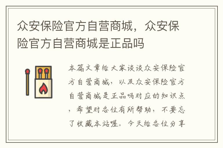 众安保险官方自营商城，众安保险官方自营商城是正品吗