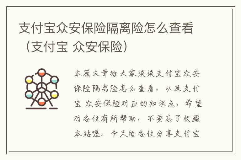 支付宝众安保险隔离险怎么查看（支付宝 众安保险）