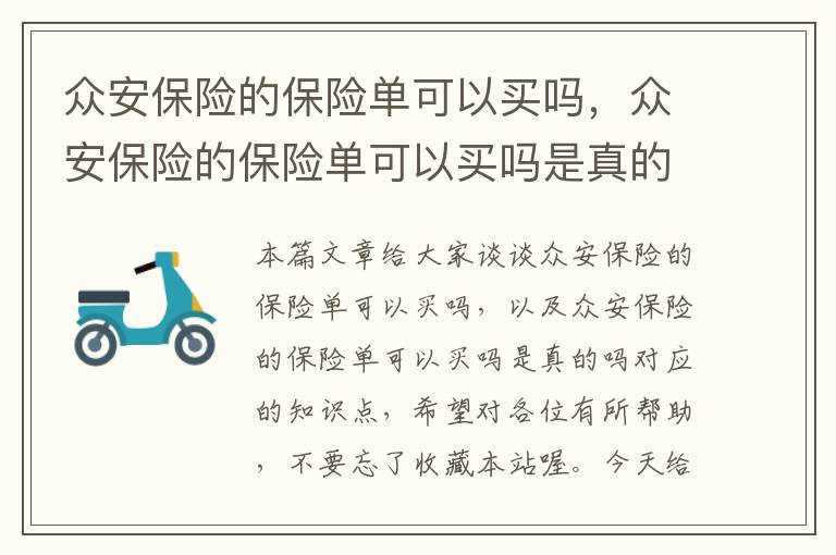 众安保险的保险单可以买吗，众安保险的保险单可以买吗是真的吗