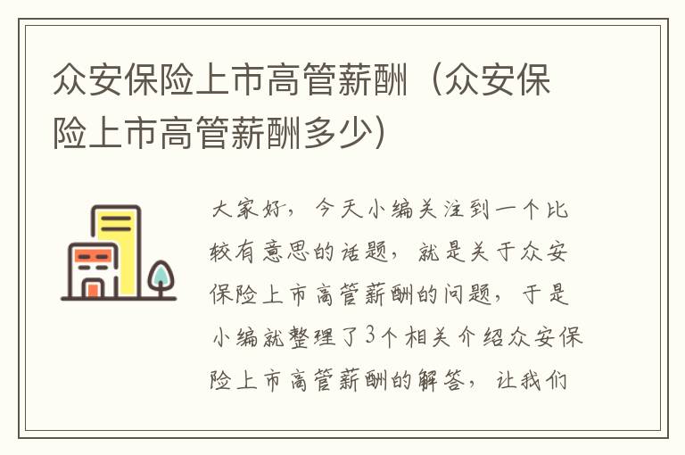 众安保险上市高管薪酬（众安保险上市高管薪酬多少）