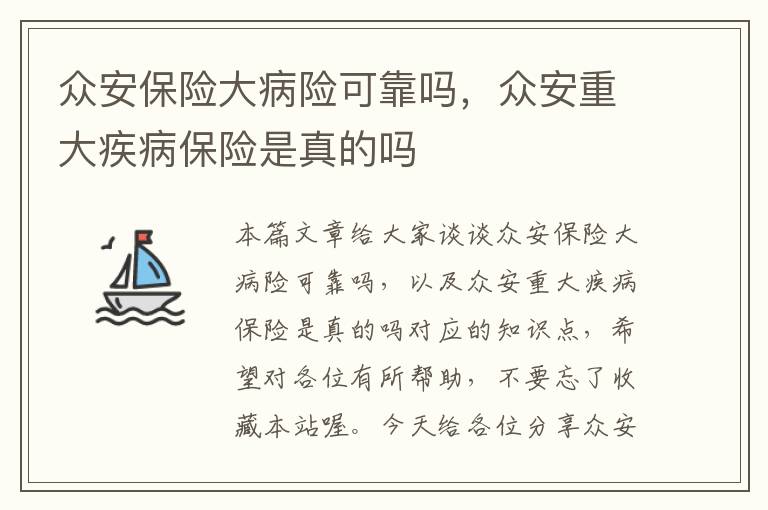 众安保险大病险可靠吗，众安重大疾病保险是真的吗