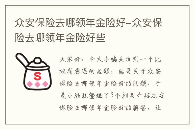 众安保险去哪领年金险好-众安保险去哪领年金险好些