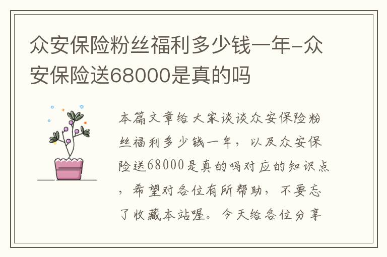 众安保险粉丝福利多少钱一年-众安保险送68000是真的吗