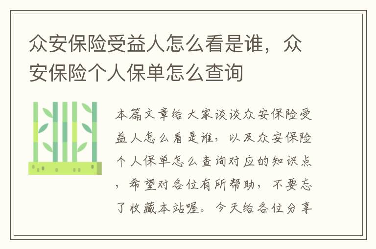 众安保险受益人怎么看是谁，众安保险个人保单怎么查询