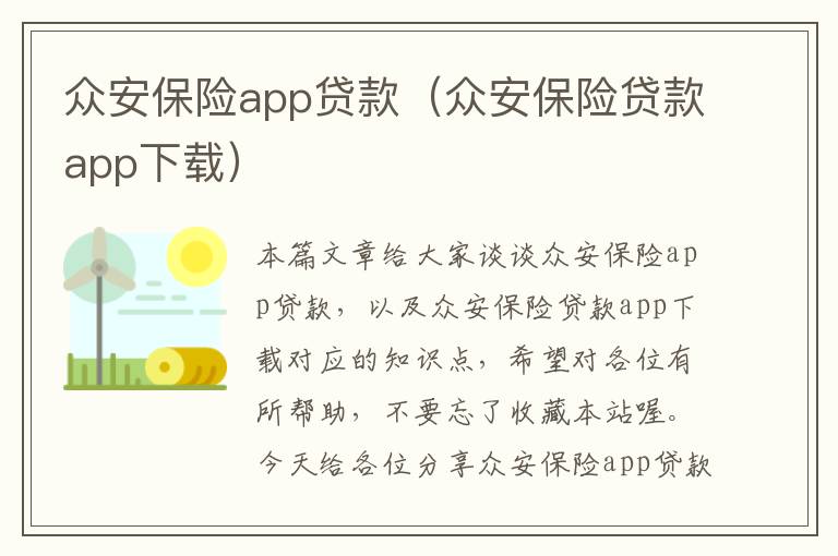 众安保险app贷款（众安保险贷款app下载）