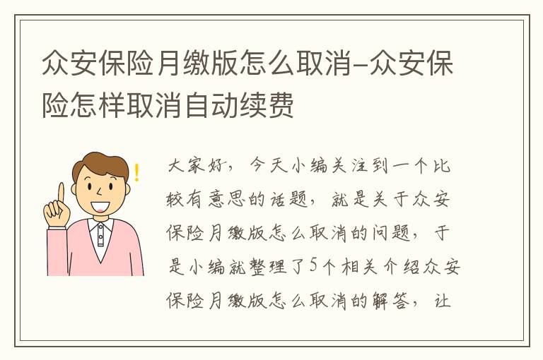 众安保险月缴版怎么取消-众安保险怎样取消自动续费