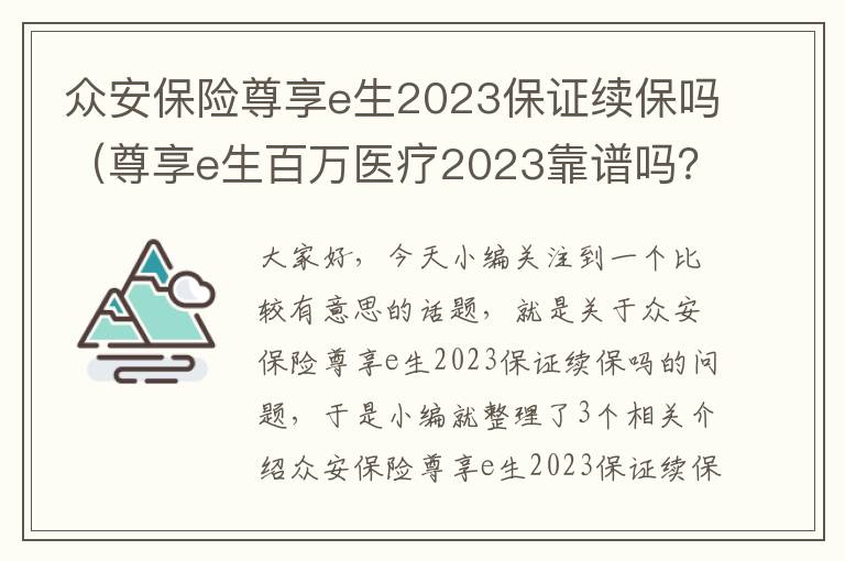 众安保险尊享e生2023保证续保吗（尊享e生百万医疗2023靠谱吗？）