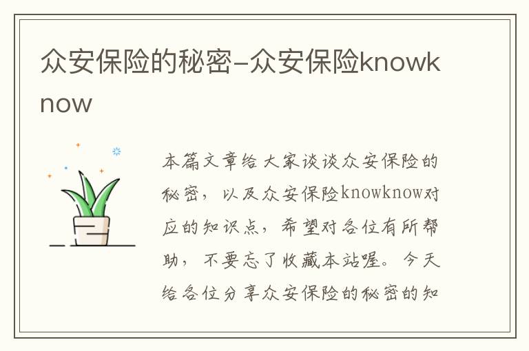 众安保险的秘密-众安保险knowknow