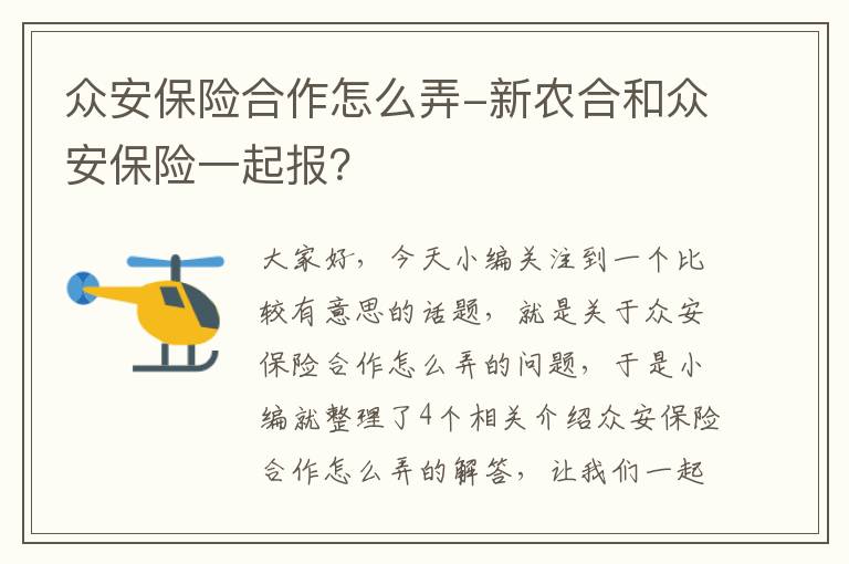 众安保险合作怎么弄-新农合和众安保险一起报？