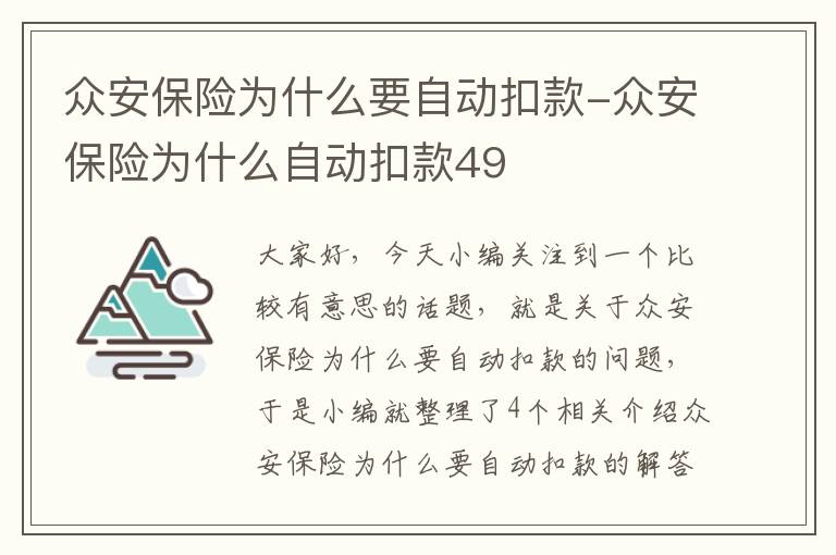 众安保险为什么要自动扣款-众安保险为什么自动扣款49