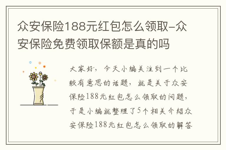 众安保险188元红包怎么领取-众安保险免费领取保额是真的吗