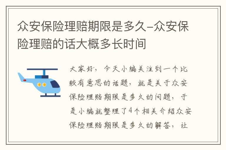 众安保险理赔期限是多久-众安保险理赔的话大概多长时间