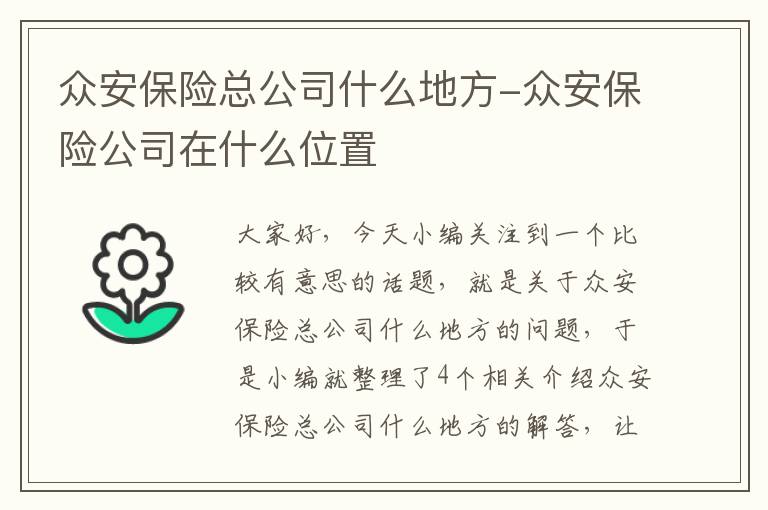 众安保险总公司什么地方-众安保险公司在什么位置