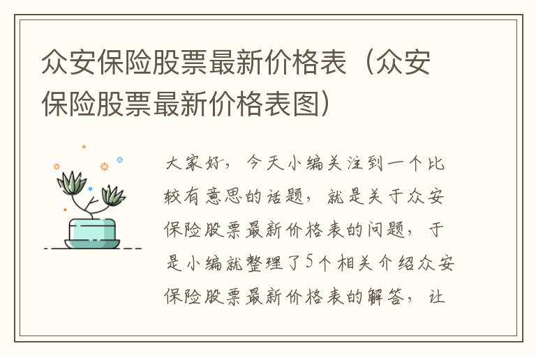 众安保险股票最新价格表（众安保险股票最新价格表图）