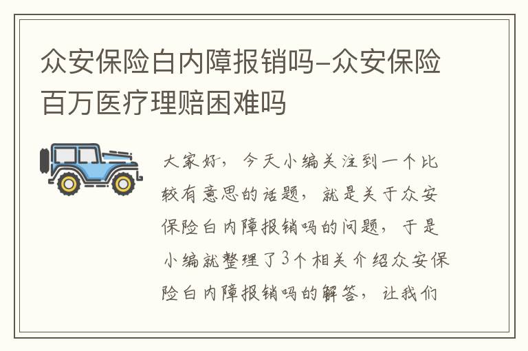 众安保险白内障报销吗-众安保险百万医疗理赔困难吗