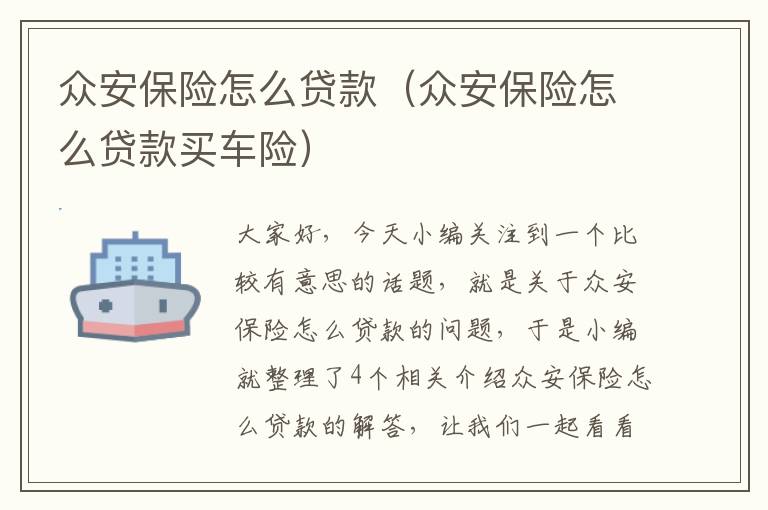 众安保险怎么贷款（众安保险怎么贷款买车险）