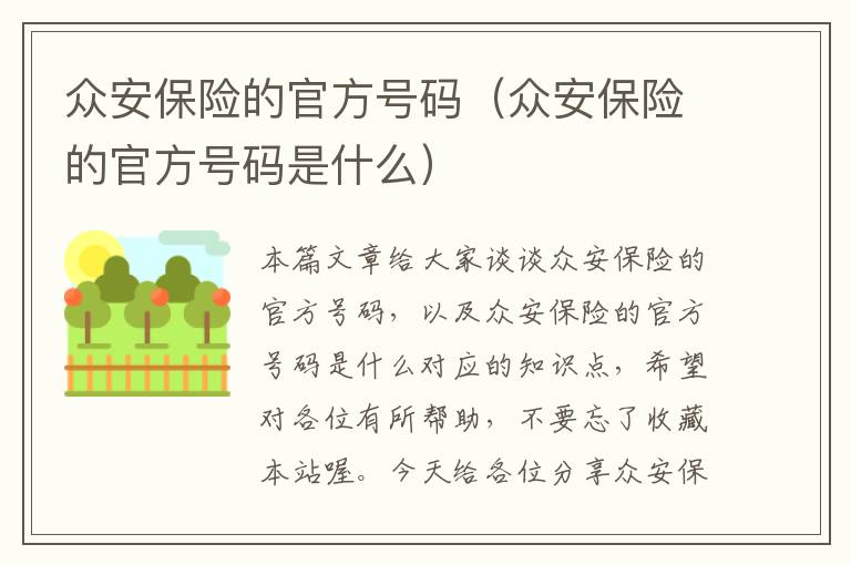 众安保险的官方号码（众安保险的官方号码是什么）