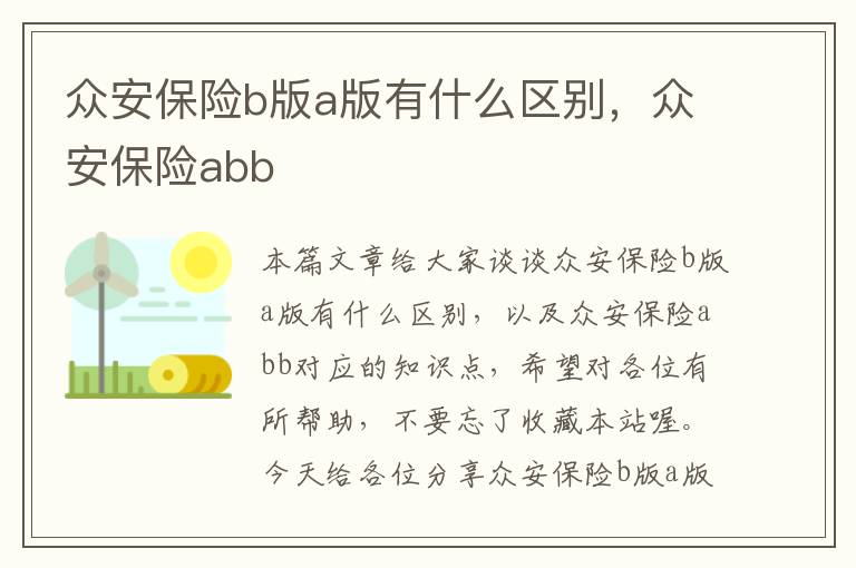 众安保险b版a版有什么区别，众安保险abb