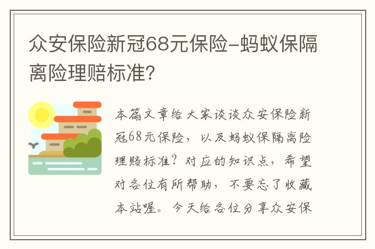 众安保险新冠68元保险-蚂蚁保隔离险理赔标准？