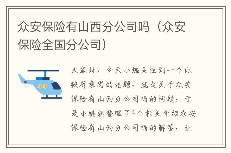 众安保险有山西分公司吗（众安保险全国分公司）