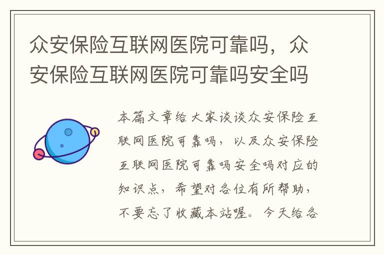 众安保险互联网医院可靠吗，众安保险互联网医院可靠吗安全吗