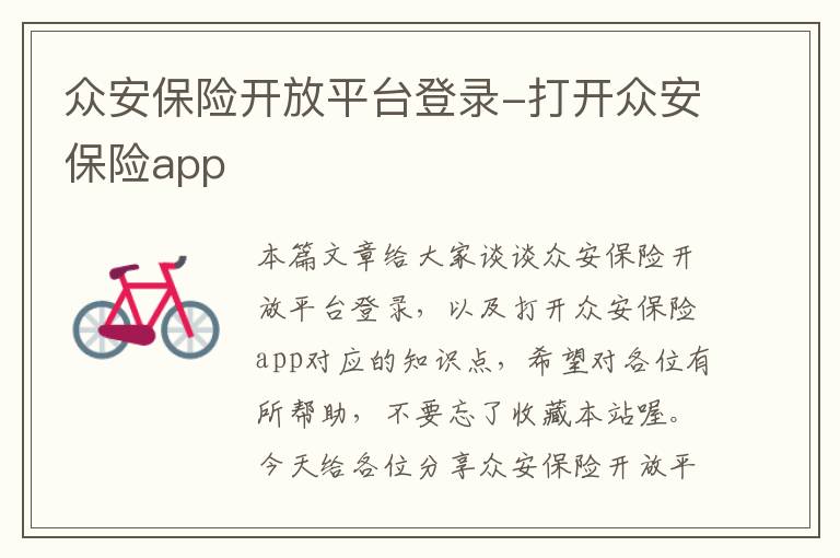 众安保险开放平台登录-打开众安保险app