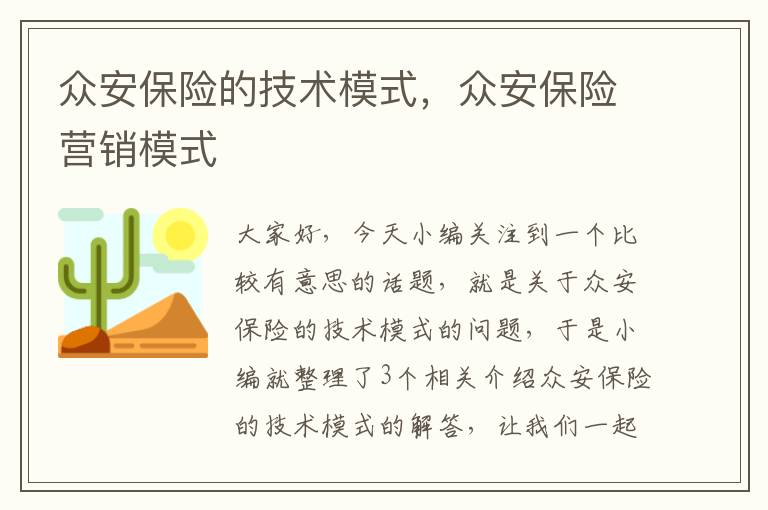 众安保险的技术模式，众安保险营销模式