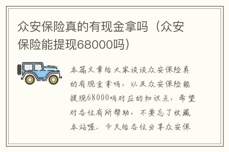 众安保险真的有现金拿吗（众安保险能提现68000吗）