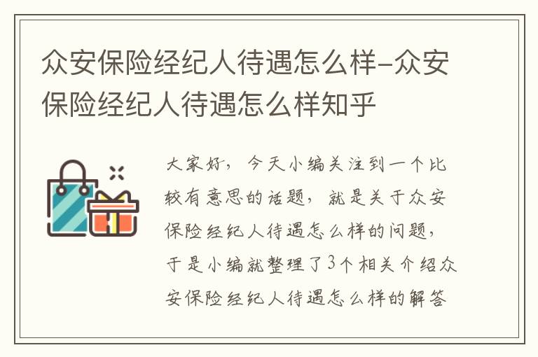 众安保险经纪人待遇怎么样-众安保险经纪人待遇怎么样知乎