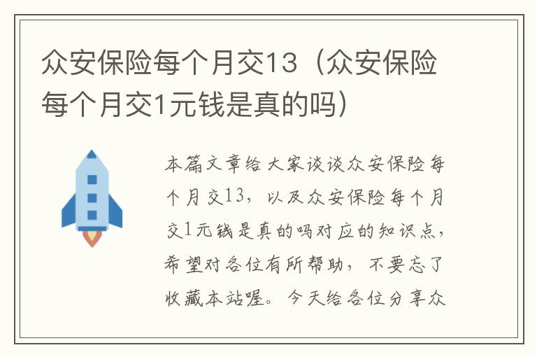 众安保险每个月交13（众安保险每个月交1元钱是真的吗）