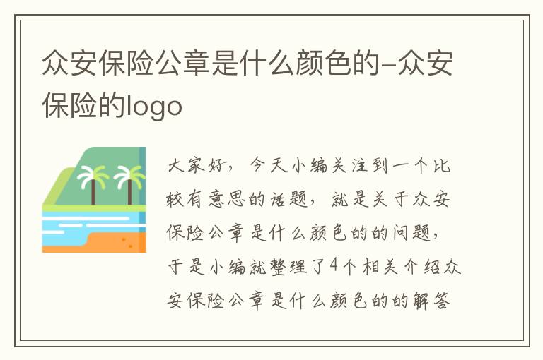 众安保险公章是什么颜色的-众安保险的logo