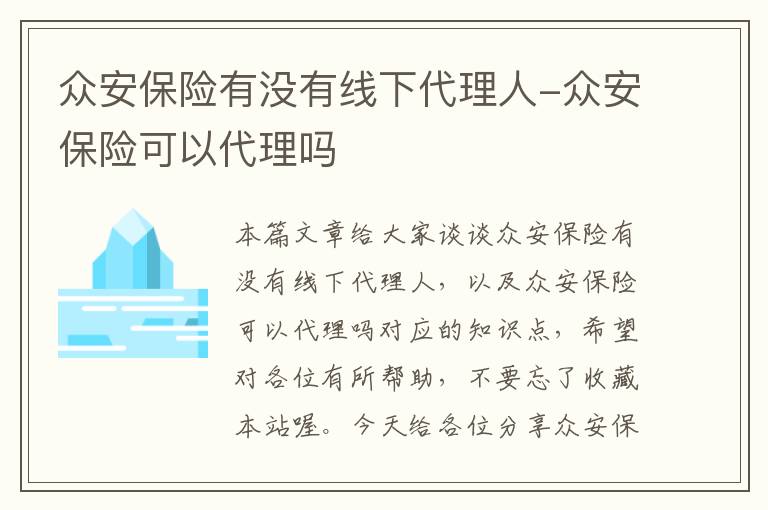 众安保险有没有线下代理人-众安保险可以代理吗