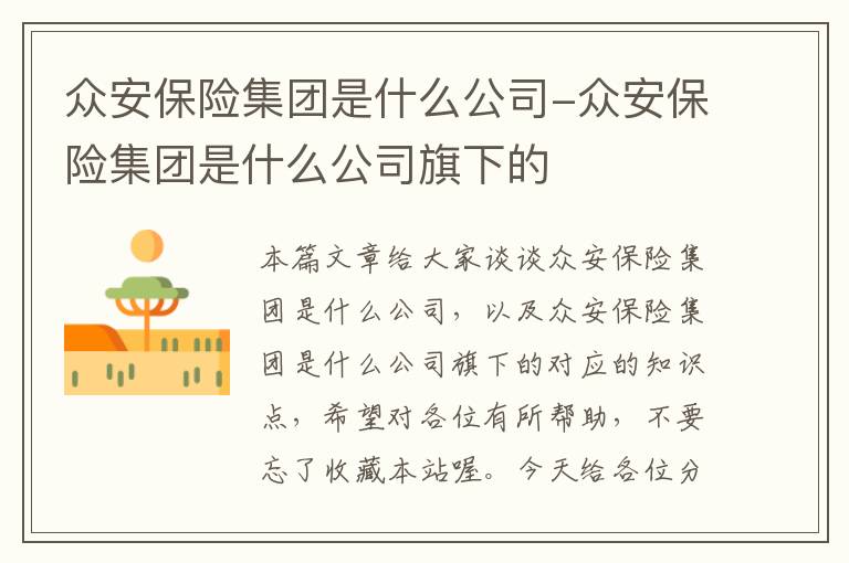 众安保险集团是什么公司-众安保险集团是什么公司旗下的