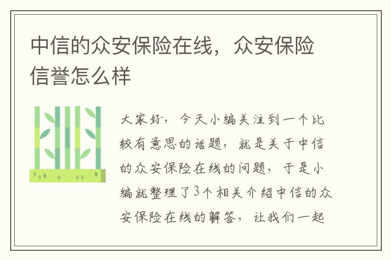 中信的众安保险在线，众安保险信誉怎么样