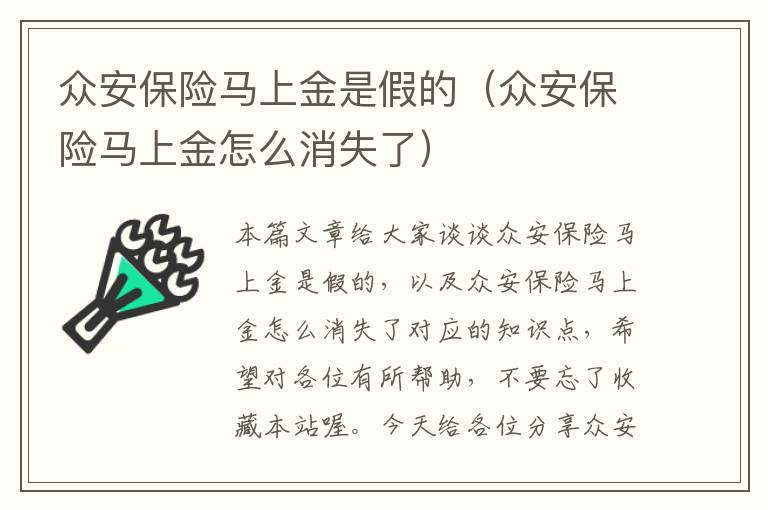 众安保险马上金是假的（众安保险马上金怎么消失了）