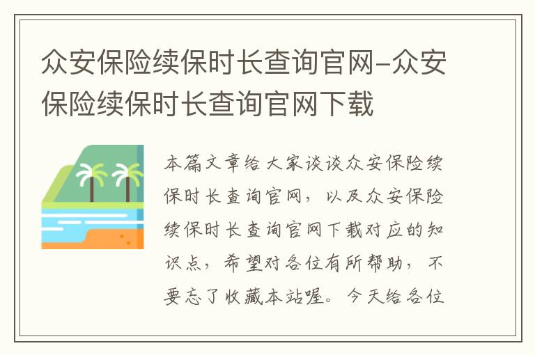 众安保险续保时长查询官网-众安保险续保时长查询官网下载